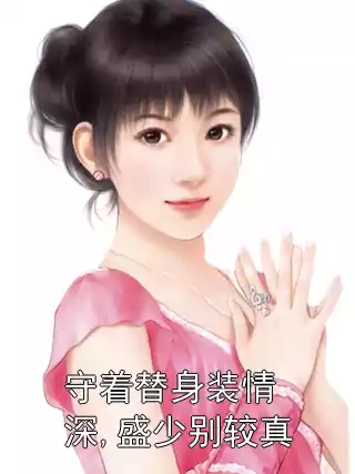 守着替身装情深,盛少别较真