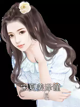 宋夏姜泽谨小说