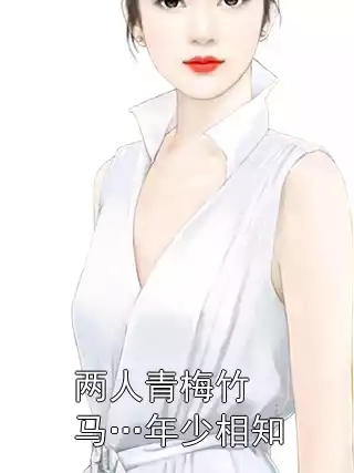两人青梅竹马…年少相知小说