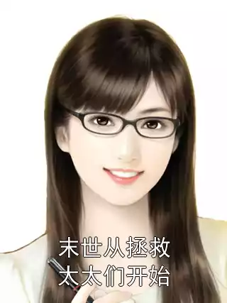 末世从拯救太太们开始