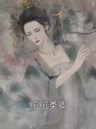 绾绾类卿