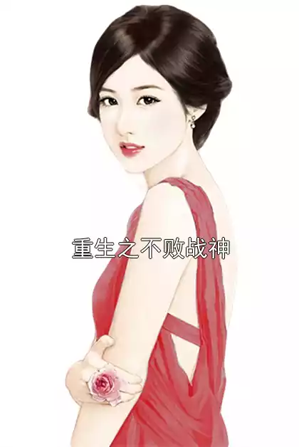 重生之不败战神小说