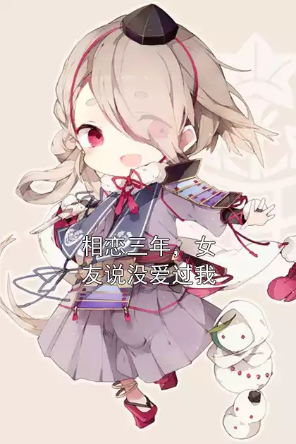 相恋三年，女友说没爱过我