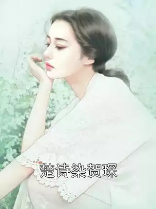 楚诗染贺琛