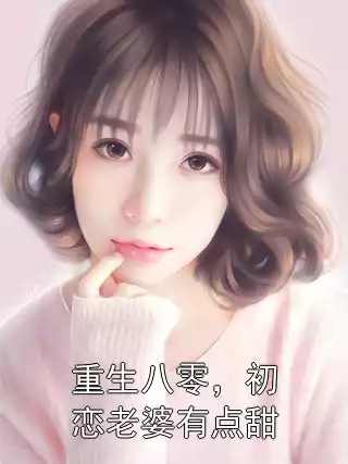 重生八零，初恋老婆有点甜小说