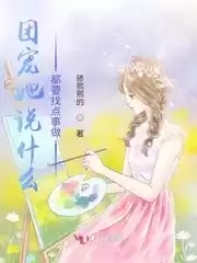 团宠她说什么都要找点事做小说