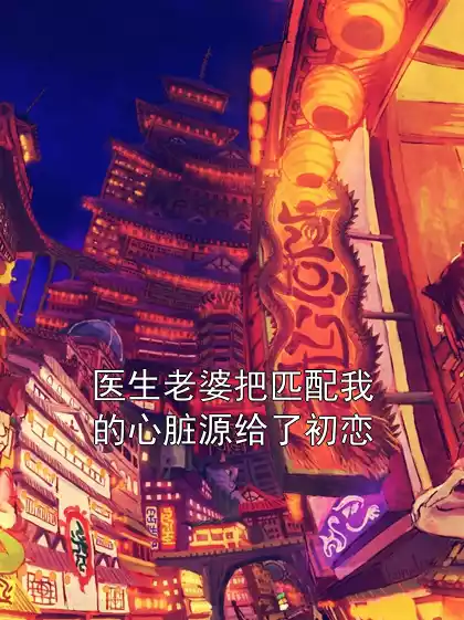 医生老婆把匹配我的心脏源给了初恋小说