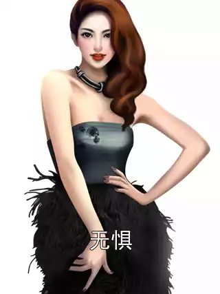 无惧小说