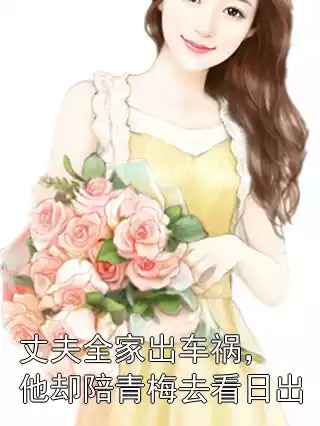 丈夫全家出车祸，他却陪青梅去看日出