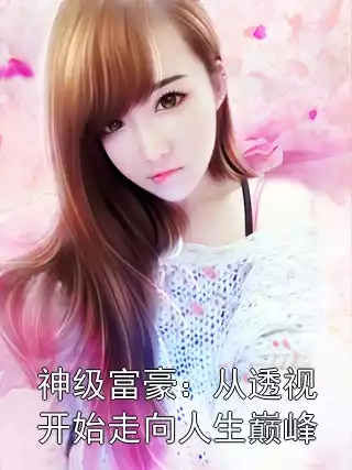 神级富豪：从透视开始走向人生巅峰小说
