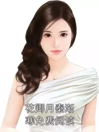 花卿月秦渐寒免费阅读小说