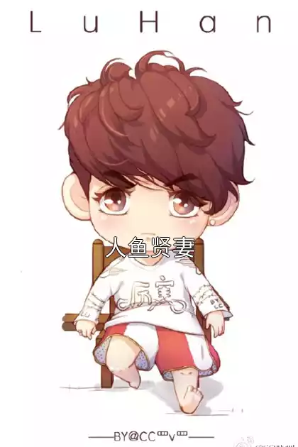 人鱼贤妻小说