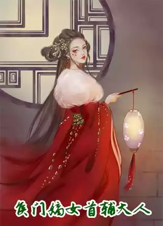 侯门嫡女首辅大人