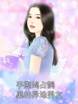 手撕鸠占鹊巢的异地男友