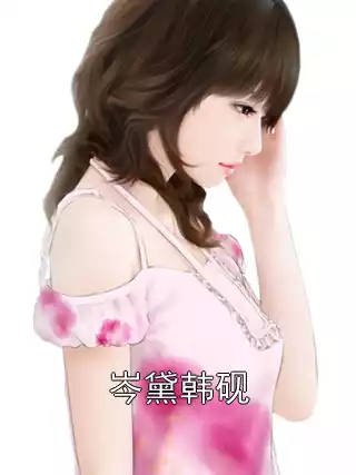 岑黛韩砚