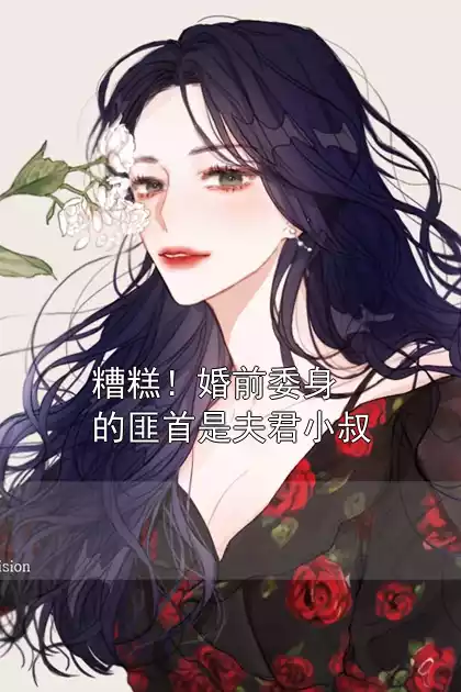 糟糕！婚前委身的匪首是夫君小叔