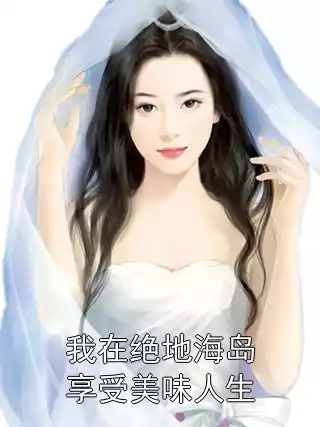 我在绝地海岛享受美味人生