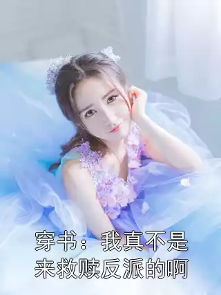 穿书：我真不是来救赎反派的啊小说