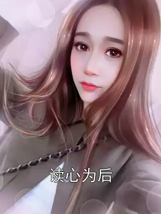 读心为后小说