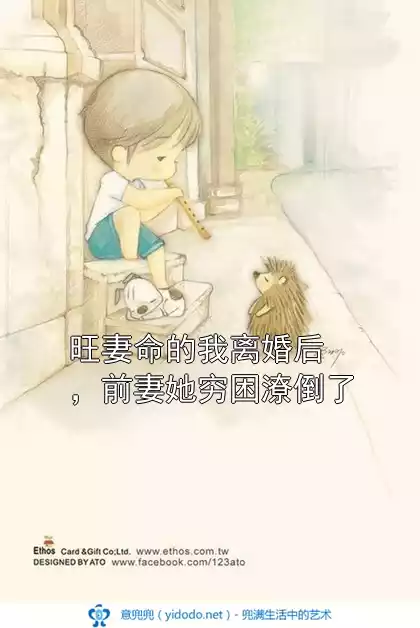 旺妻命的我离婚后，前妻她穷困潦倒了