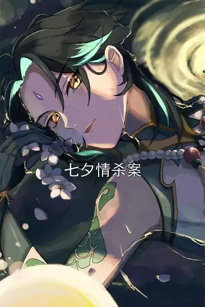 七夕情杀案