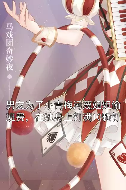 男友为了小青梅污蔑姐姐偷班费，在她身上钉满10颗钉