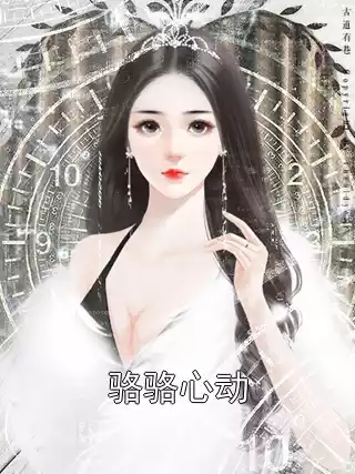 骆骆心动小说