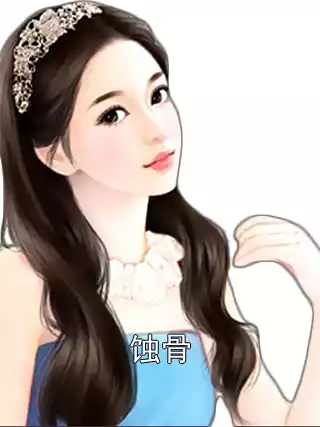 蚀骨