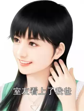 室友看上了我爸小说