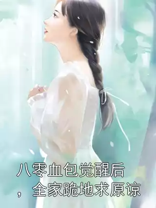 八零血包觉醒后，全家跪地求原谅小说