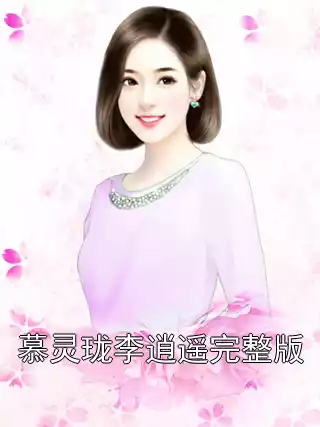 慕灵珑李逍遥完整版