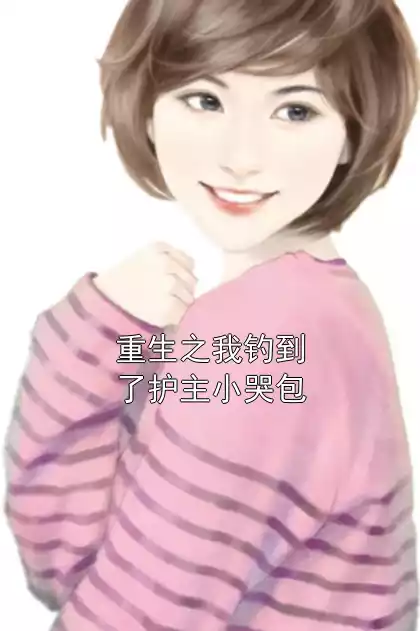 重生之我钓到了护主小哭包小说