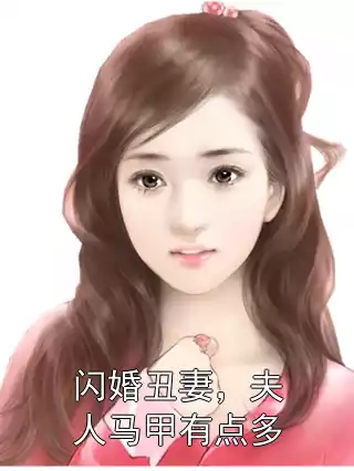 闪婚丑妻，夫人马甲有点多小说