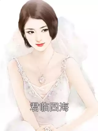 君临四海