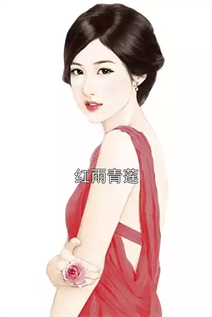 红雨青莲