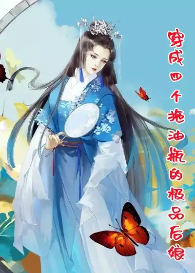 穿成四个拖油瓶的极品后娘小说