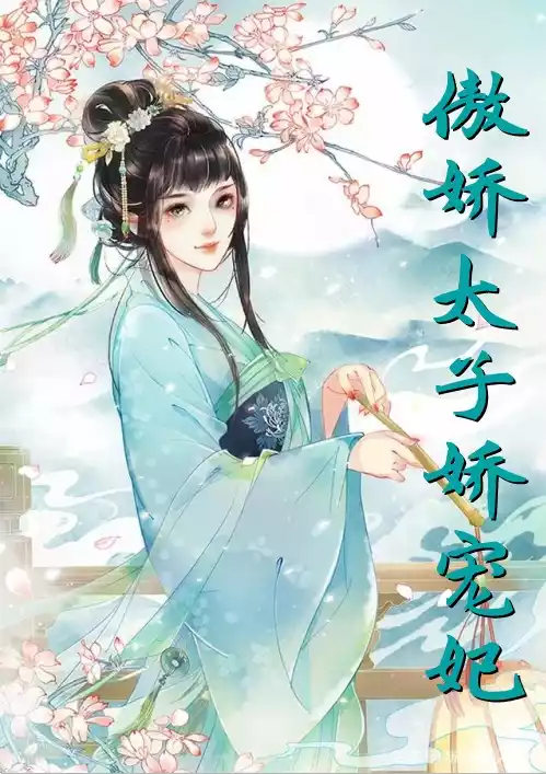 傲娇太子娇宠妃小说