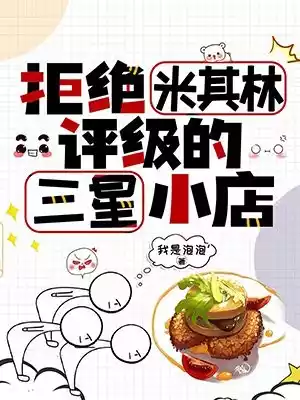 拒绝米其林评级的三星小店小说