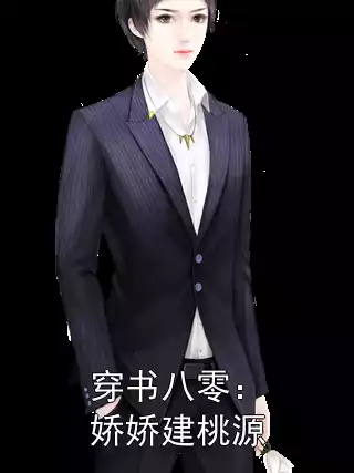 穿书八零：娇娇建桃源