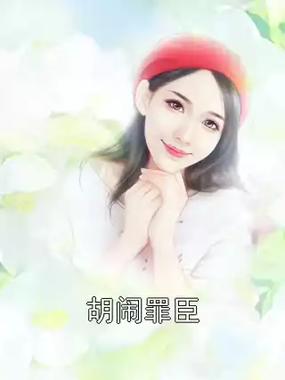胡闹罪臣小说