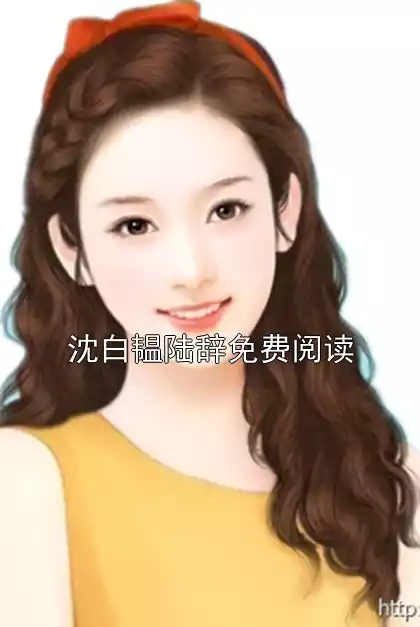沈白韫陆辞免费阅读小说