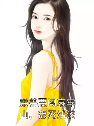 弟弟要闯哀牢山，想死活该小说