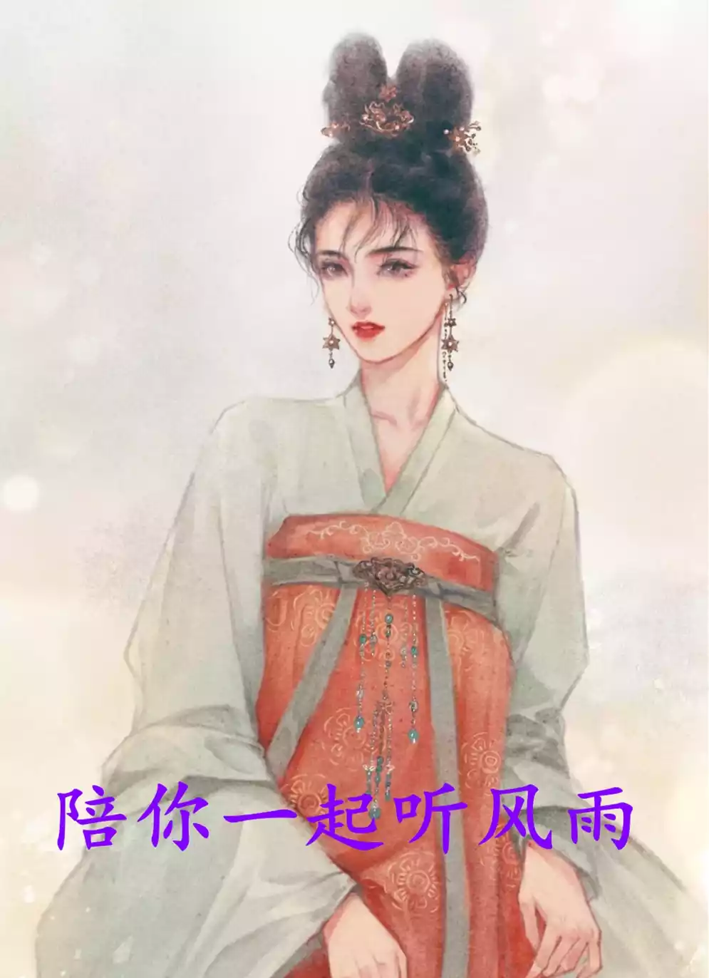 陪你一起听风雨