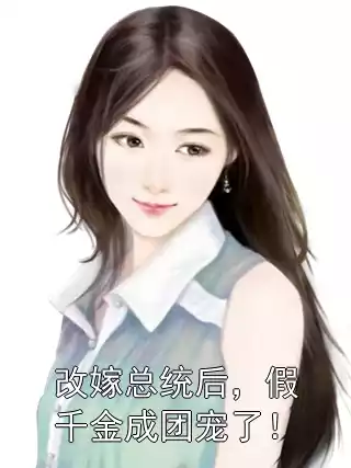 改嫁总统后，假千金成团宠了！小说
