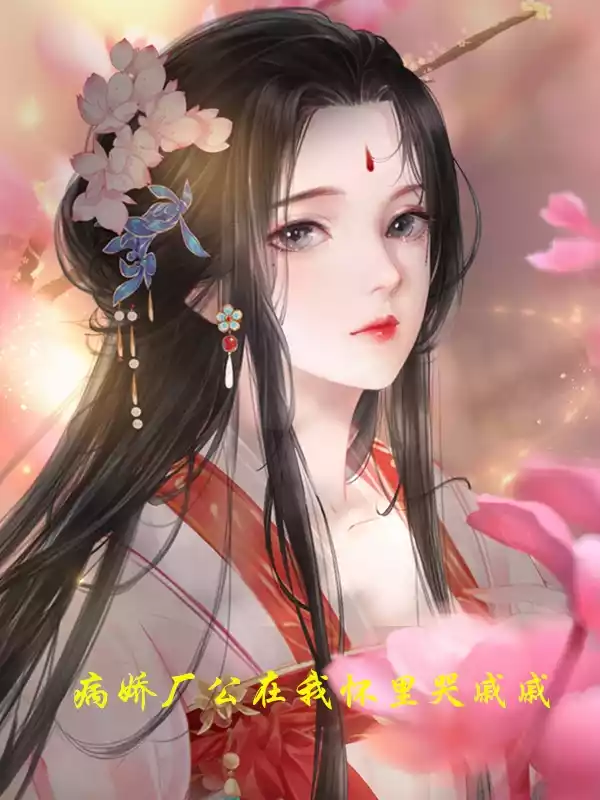 病娇厂公在我怀里哭戚戚小说