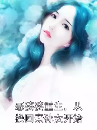 恶婆婆重生，从换回亲孙女开始