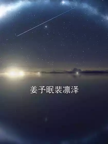姜予眠裴凛泽