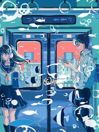 予你小说
