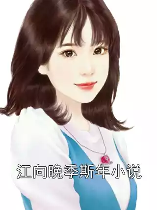 江向晚季斯年小说小说