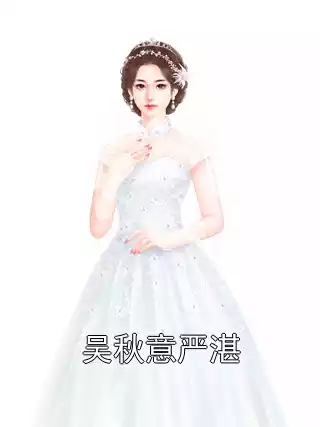 吴秋意严湛小说